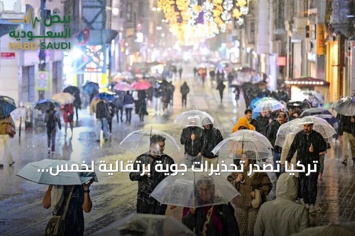 تركيا تُصدر تحذيرات جوية برتقالية لخمس ولايات وتحذير أصفر لـ36 أخرى