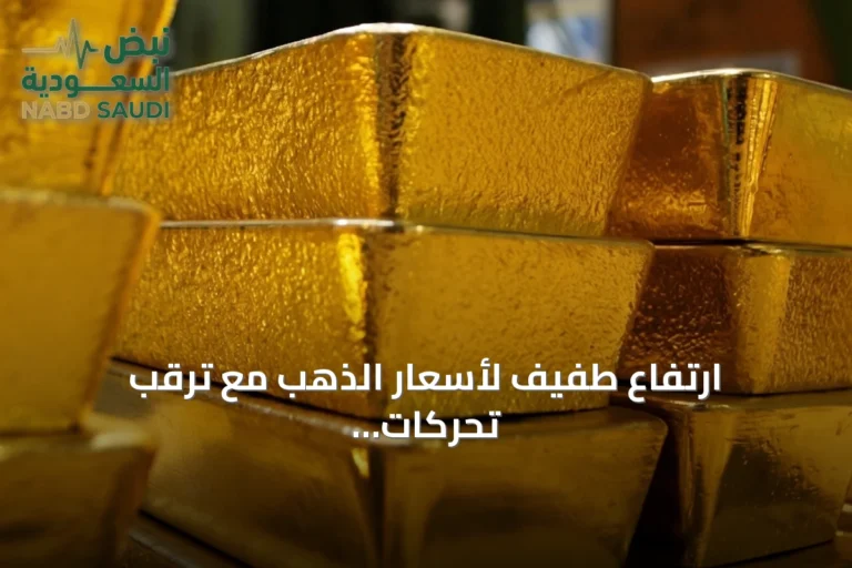 ارتفاع طفيف لأسعار الذهب مع ترقب تحركات الفائدة الأمريكية