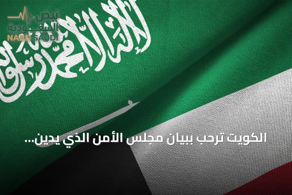 الكويت تُرحب ببيان مجلس الأمن الذي يدين هجمات الحوثي على السعودية
