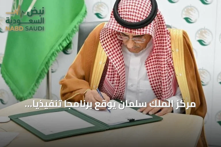 مركز الملك سلمان يوقع برنامجاً تنفيذياً لتأهيل مدارس ومرفق اجتماعي في حمص