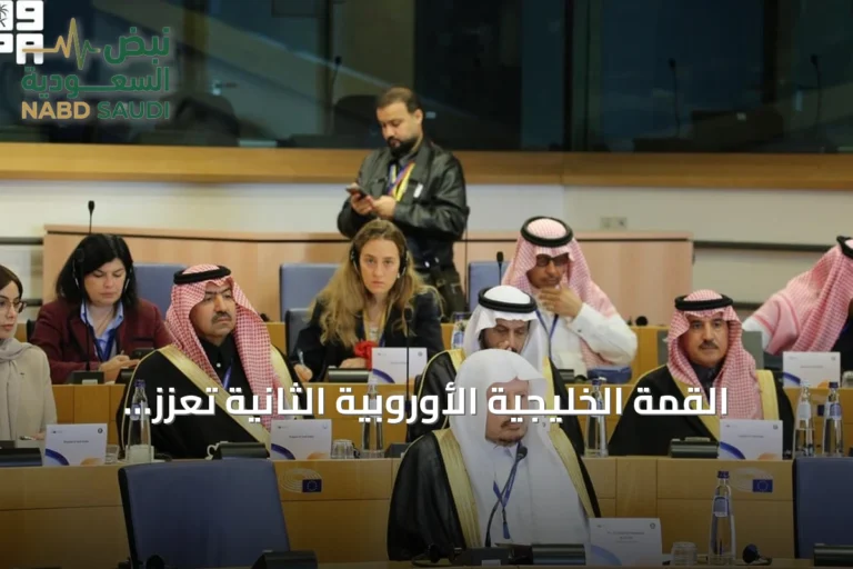 القمة الخليجية الأوروبية الثانية تعزز التعاون البرلماني في بروكسل