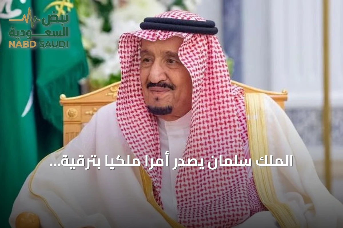 الملك سلمان يصدر أمرًا ملكيًا بترقية وتعيين ستة وعشرين قاضيًا في ديوان المظالم