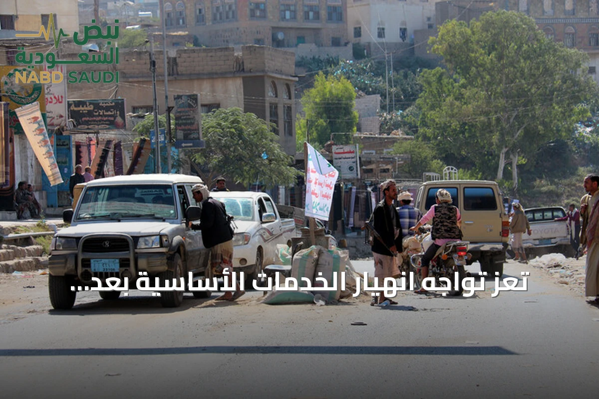 تعز تواجه انهيار الخدمات الأساسية بعد إغلاق الحوثي للطرق ومنع الوقود