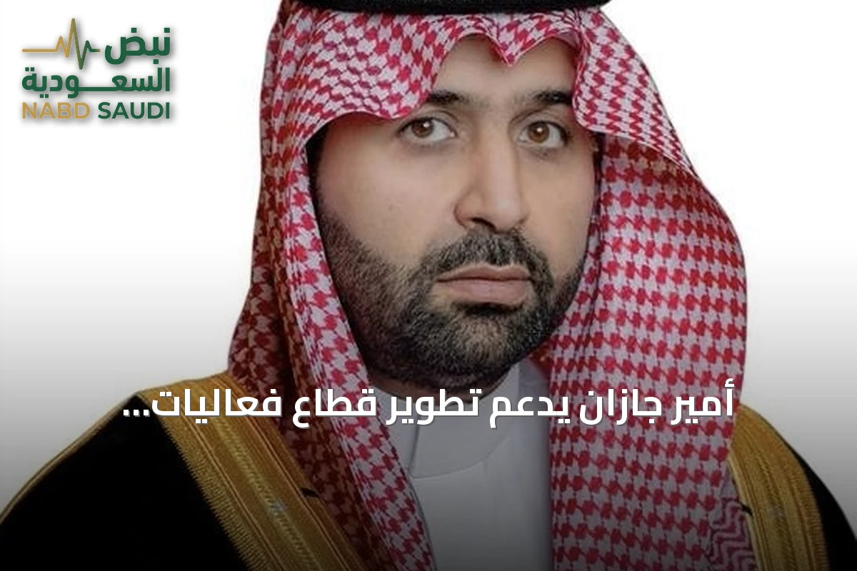 أمير جازان يدعم تطوير قطاع فعاليات الأعمال ويعزز تنسيق الجهات المحلية