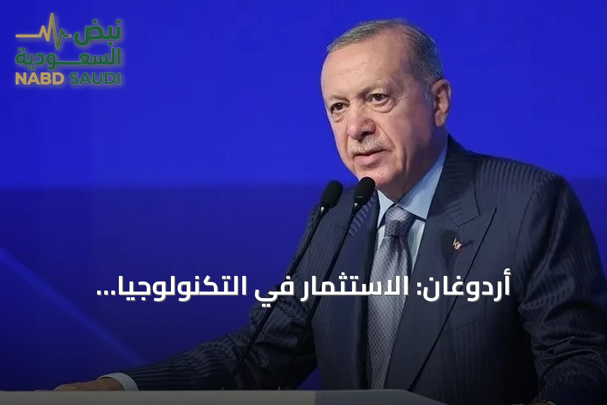 أردوغان: الاستثمار في التكنولوجيا المتقدمة ضرورة حتمية وليس خياراً