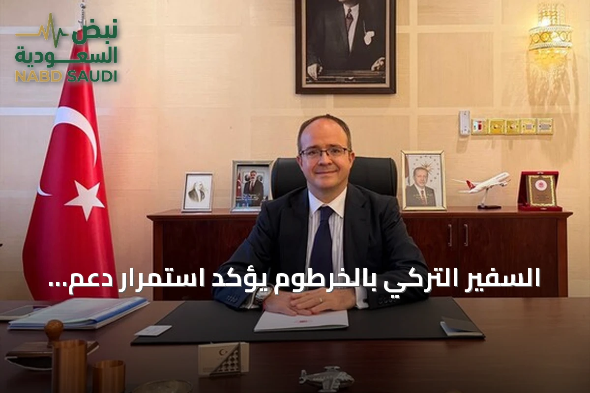 السفير التركي بالخرطوم يؤكد استمرار دعم السودان وإعادة الإعمار