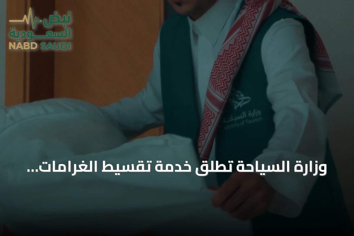 وزارة السياحة تُطلق خدمة تقسيط الغرامات المالية للمنشآت السياحية