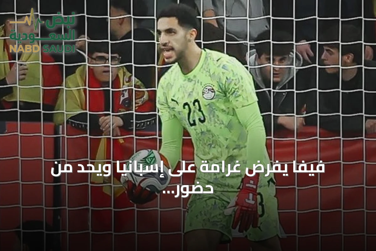 فيفا يفرض غرامة على إسبانيا ويحدّ من حضور الجماهير بعد هتافات عنصرية ضد مصر