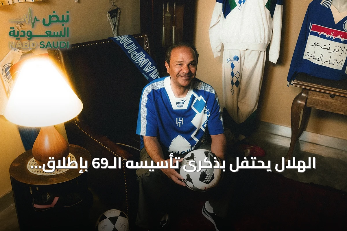 الهلال يحتفل بذكرى تأسيسه الـ69 بإطلاق قميص مستوحى من أزياء تسعينيات القرن الماضي