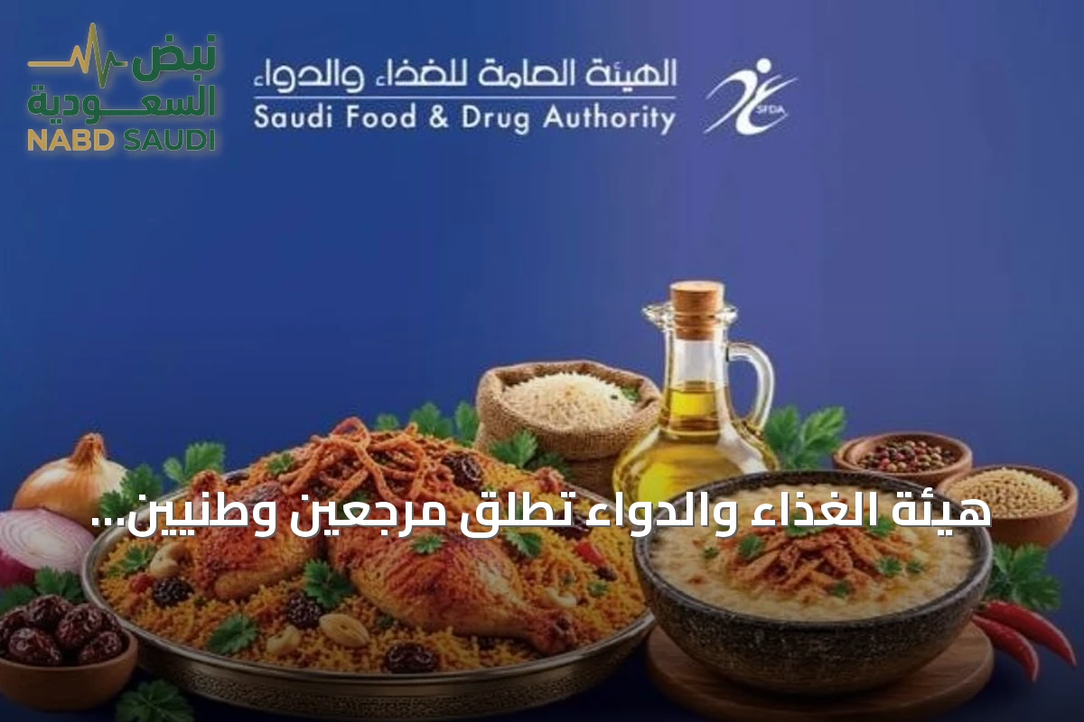 هيئة الغذاء والدواء تطلق مرجعين وطنيين لتوثيق التراكيب الغذائية للأطباق السعودية