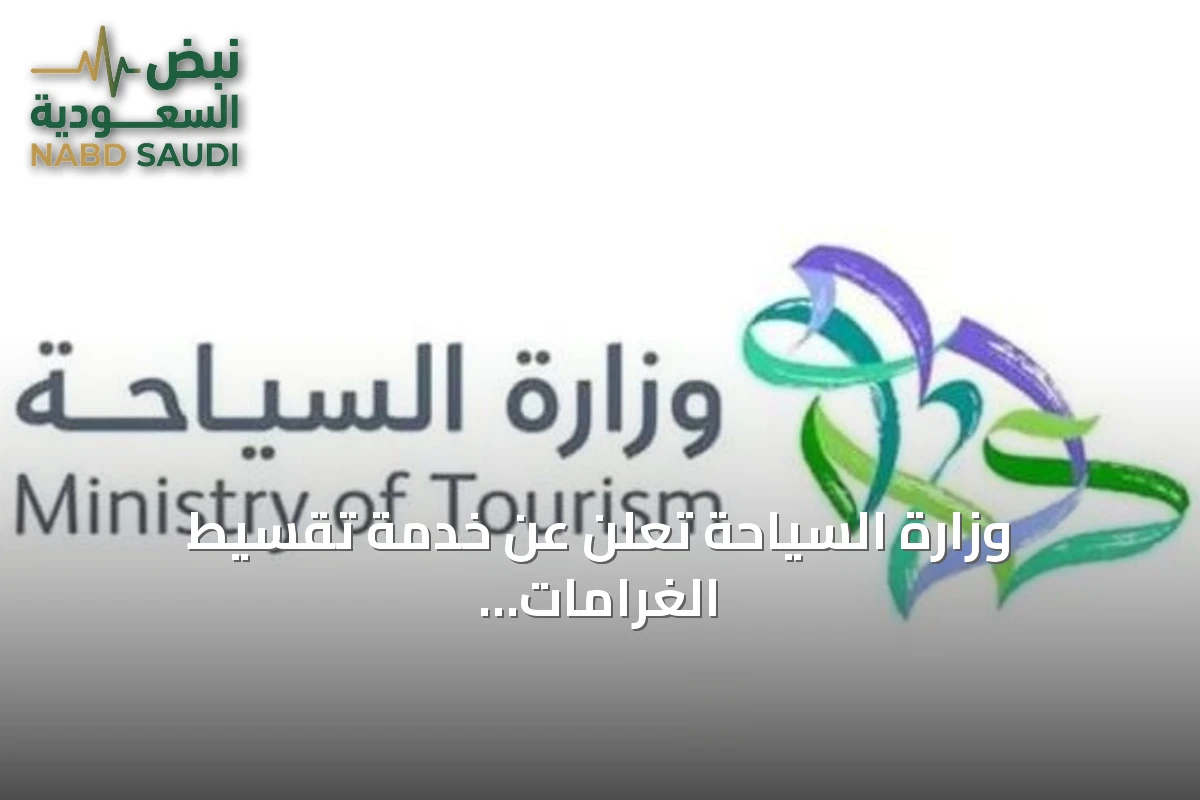 وزارة السياحة تعلن عن خدمة تقسيط الغرامات المالية للمنشآت السياحية حتى 31 ديسمبر 2026
