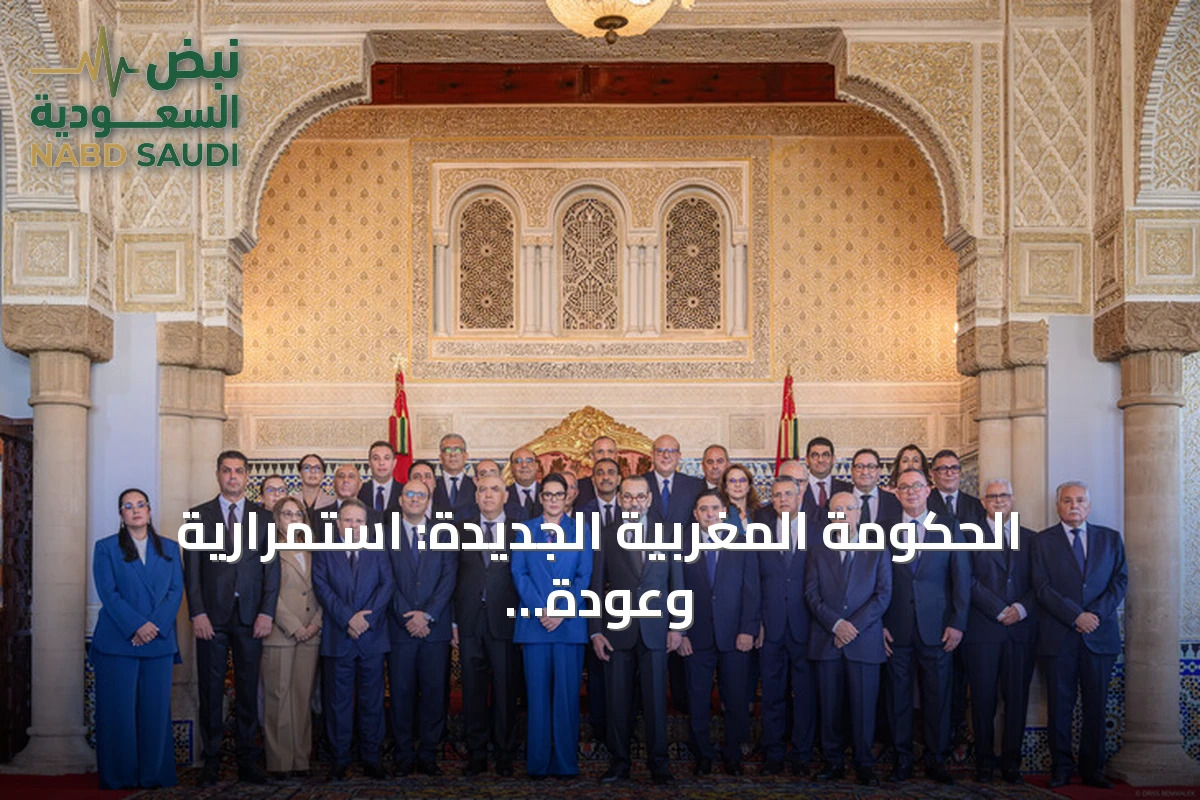 الحكومة المغربية الجديدة: استمرارية وعودة ووجوه جديدة تقودها أول امرأة