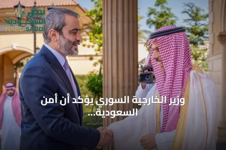 وزير الخارجية السوري يؤكد أن أمن السعودية جزء من أمن سوريا والمنطقة