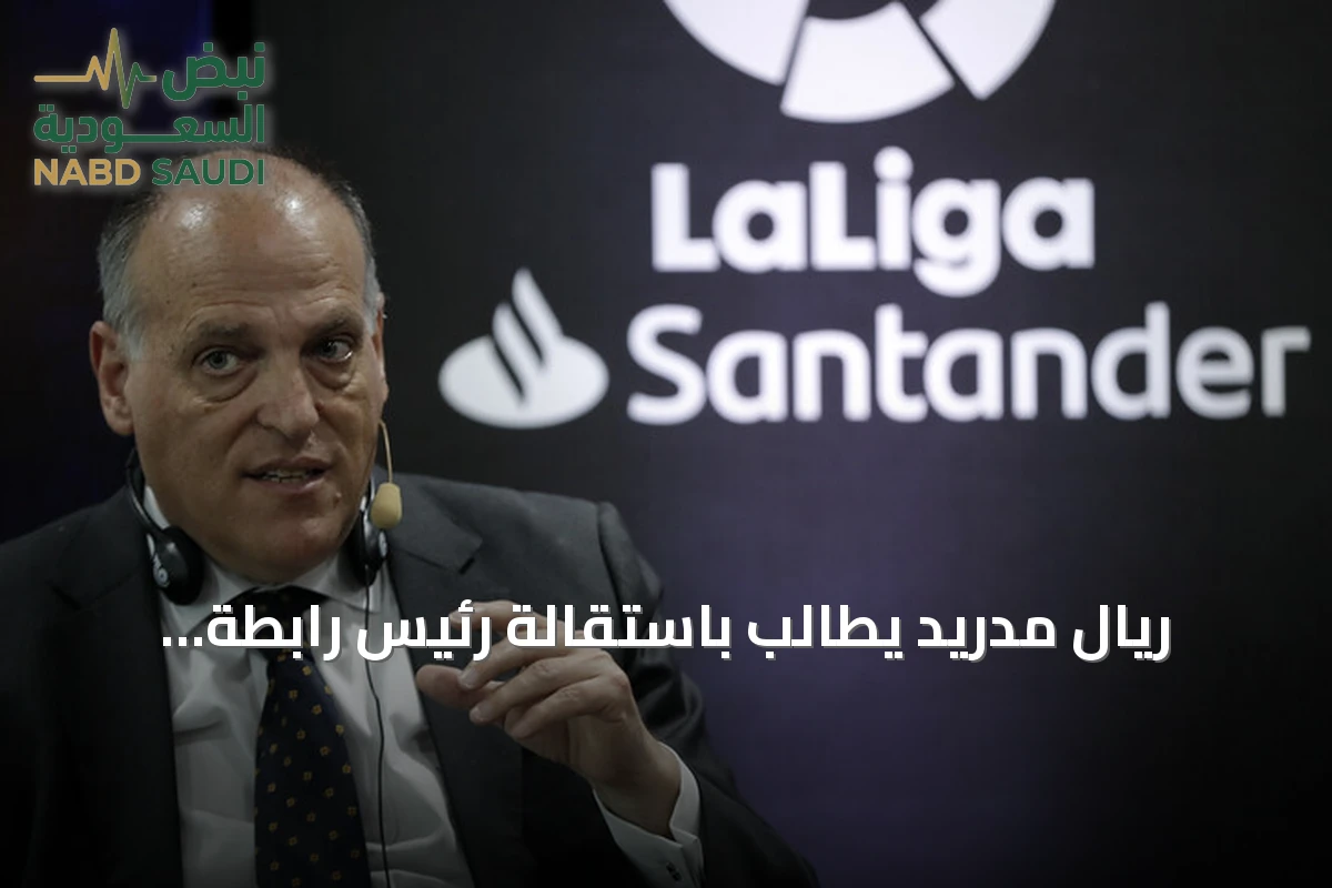 ريال مدريد يطالب باستقالة رئيس رابطة الدوري الإسباني بعد تشبيه إدارته بالدعاية النازية
