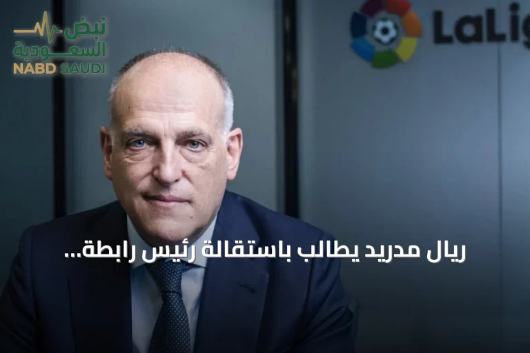 ريال مدريد يطالب باستقالة رئيس رابطة الليغا بعد تشبيه جهوده بالدعاية النازية