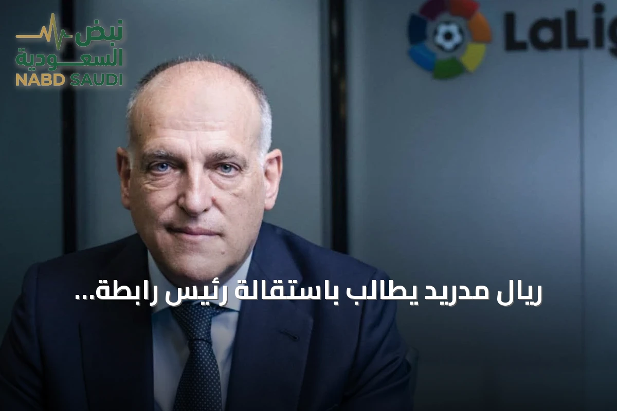 ريال مدريد يطالب باستقالة رئيس رابطة الليغا بعد تشبيه جهوده بالدعاية النازية