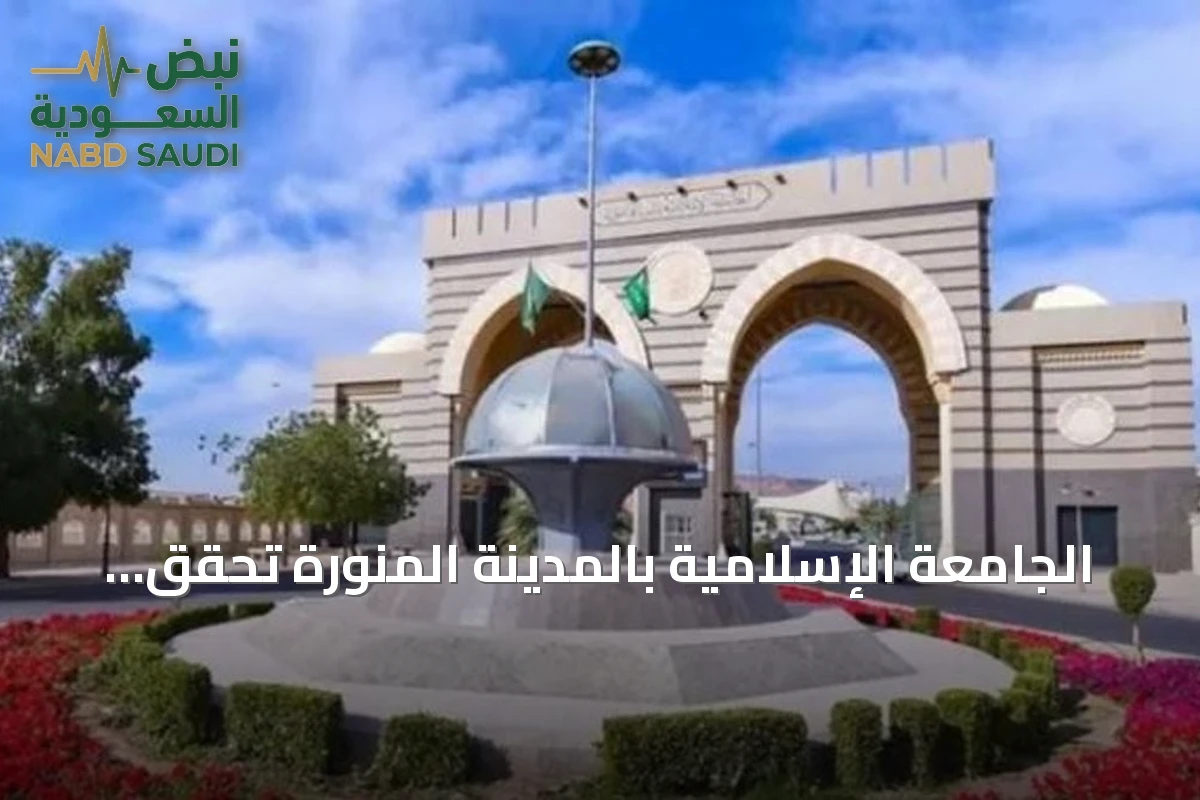 الجامعة الإسلامية بالمدينة المنورة تحقق قفزة ملحوظة في تصنيف QS العربي 2027