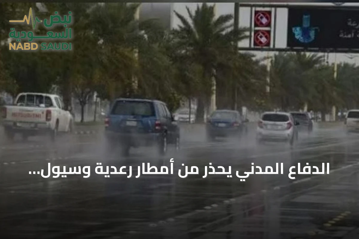 الدفاع المدني يحذر من أمطار رعدية وسيول مستمرة حتى الأربعاء