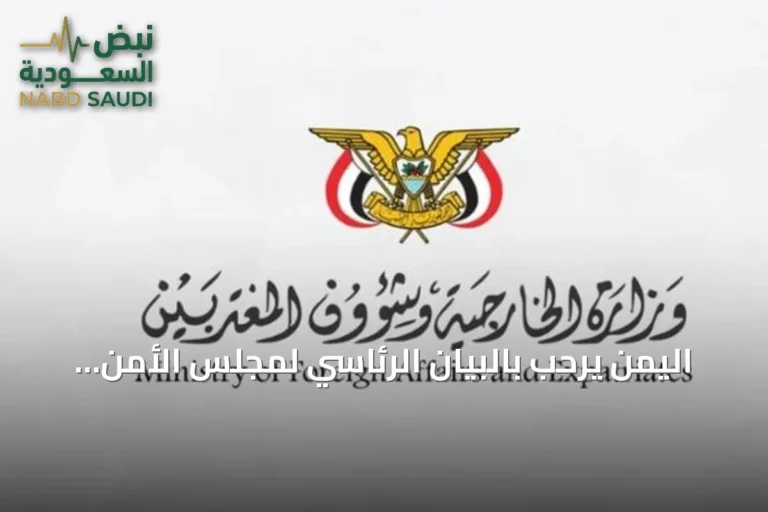 اليمن يرحب بالبيان الرئاسي لمجلس الأمن بشأن هجمات الحوثي على اليمن والسعودية