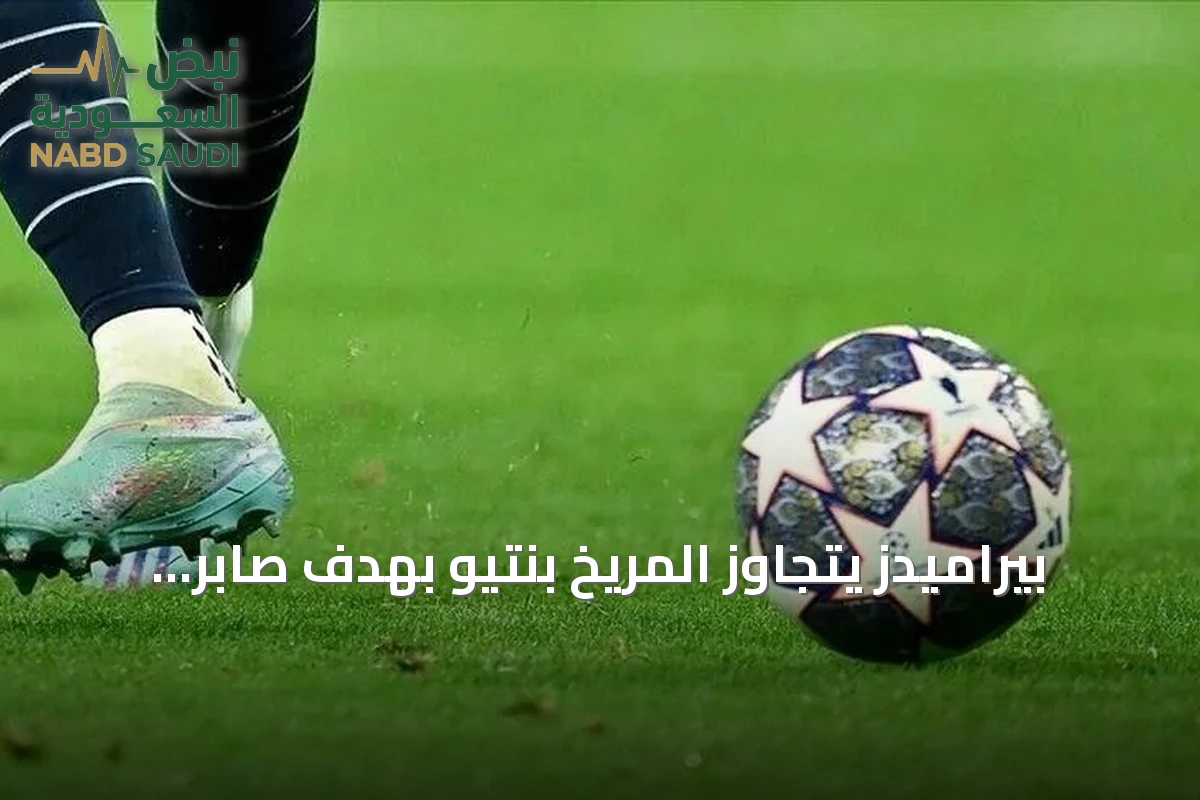 بيراميدز يتجاوز المريخ بنتيو بهدف صابر ويقترب من دور المجموعات