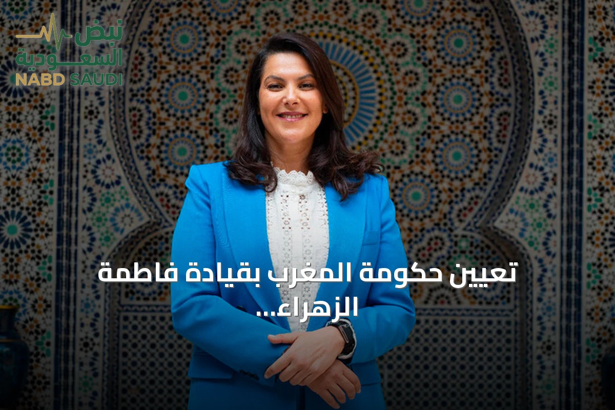 تعيين حكومة المغرب بقيادة فاطمة الزهراء المنصوري في ائتلاف رباعي تاريخي