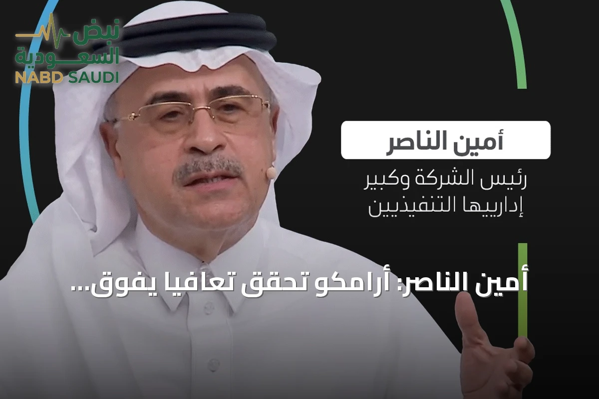 أمين الناصر: أرامكو تحقق تعافياً يفوق متوسط القطاع بست مرات