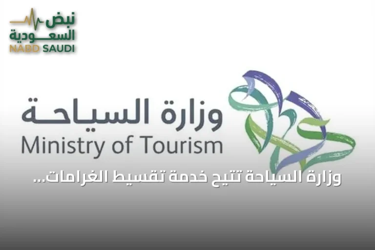 وزارة السياحة تتيح خدمة تقسيط الغرامات المالية لدعم المنشآت السياحية