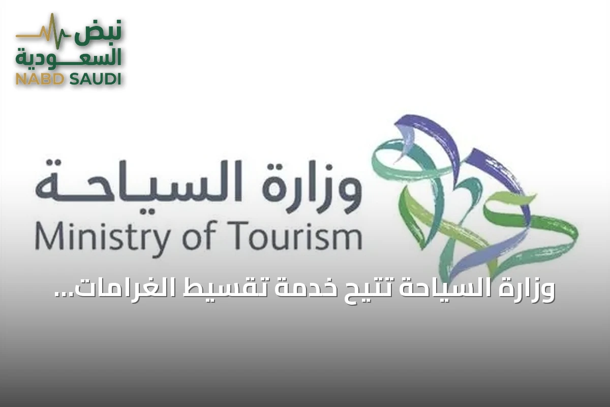 وزارة السياحة تتيح خدمة تقسيط الغرامات المالية لدعم المنشآت السياحية