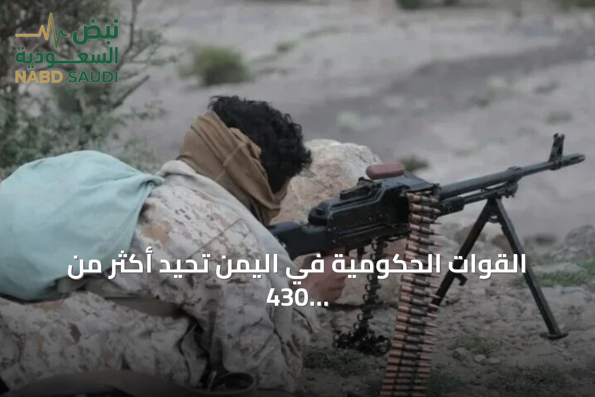 القوات الحكومية في اليمن تحيد أكثر من 430 عنصراً حوثياً وتدمّر أكثر من مائة آلية خلال يوم واحد