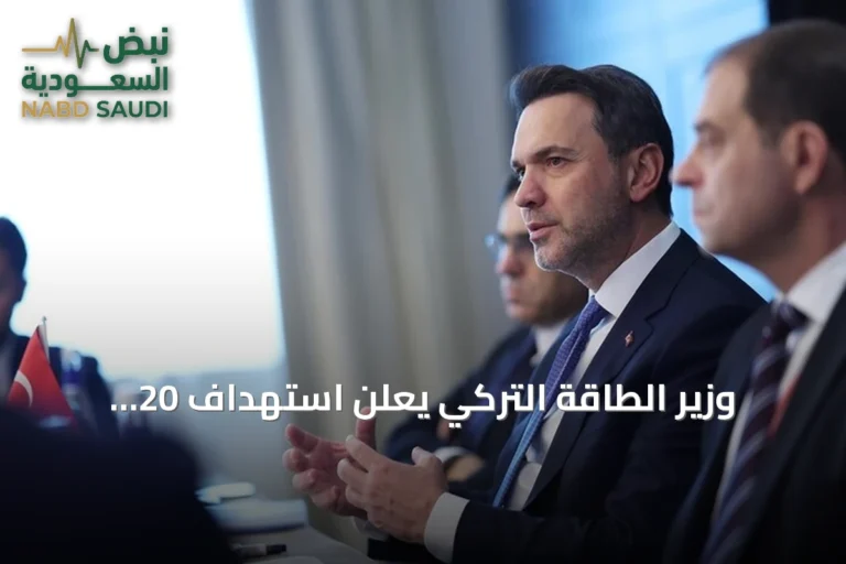 وزير الطاقة التركي يعلن استهداف 20 غيغاواط من الطاقة النووية بحلول 2050