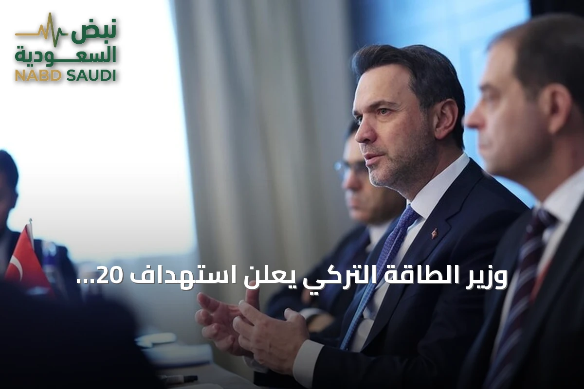 وزير الطاقة التركي يعلن استهداف 20 غيغاواط من الطاقة النووية بحلول 2050