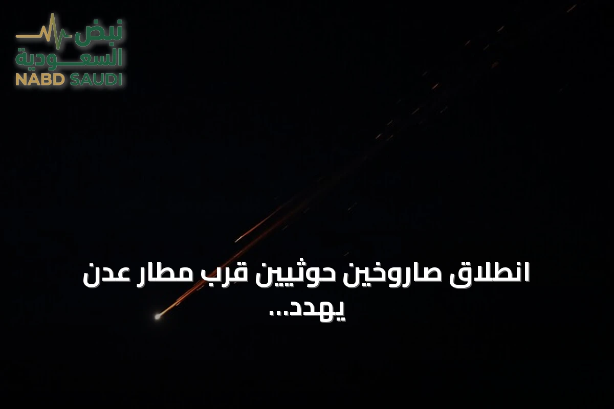 انطلاق صاروخين حوثيين قرب مطار عدن يهدد طائرة ركاب متجهة للقاهرة