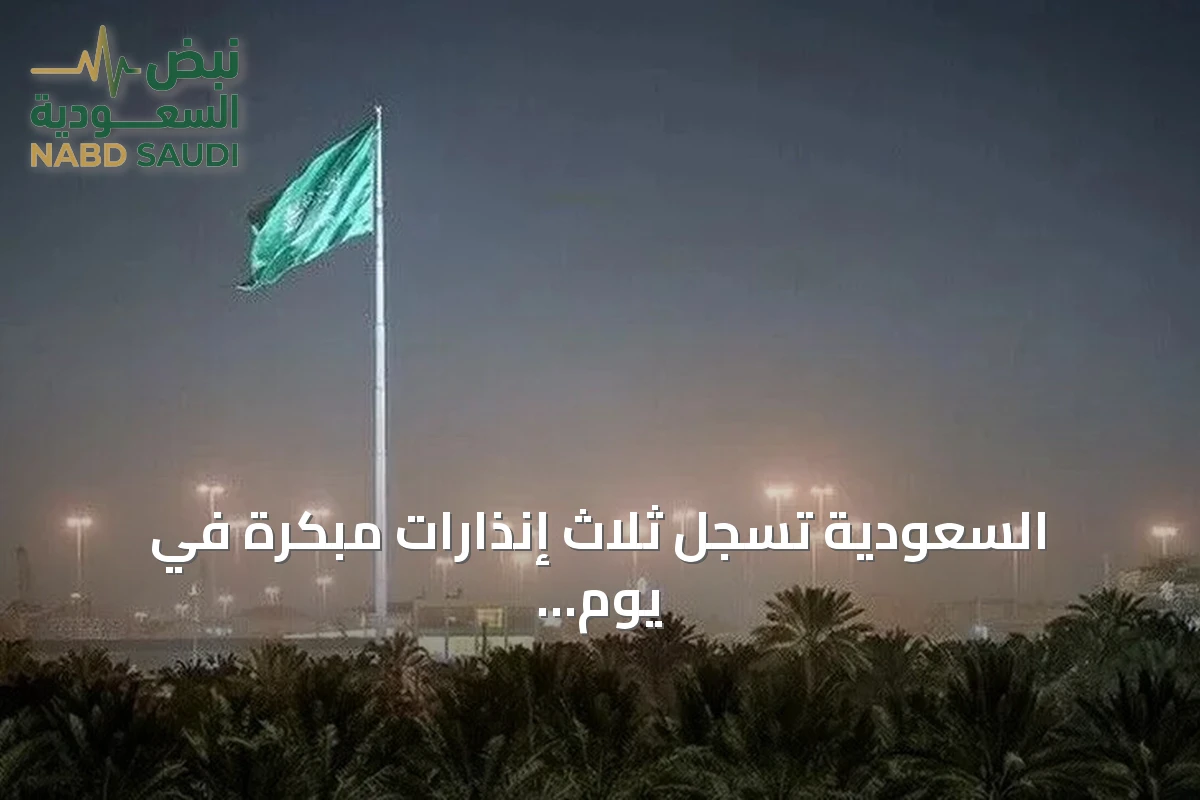 السعودية تسجل ثلاث إنذارات مبكرة في يوم واحد amid هجمات جوية