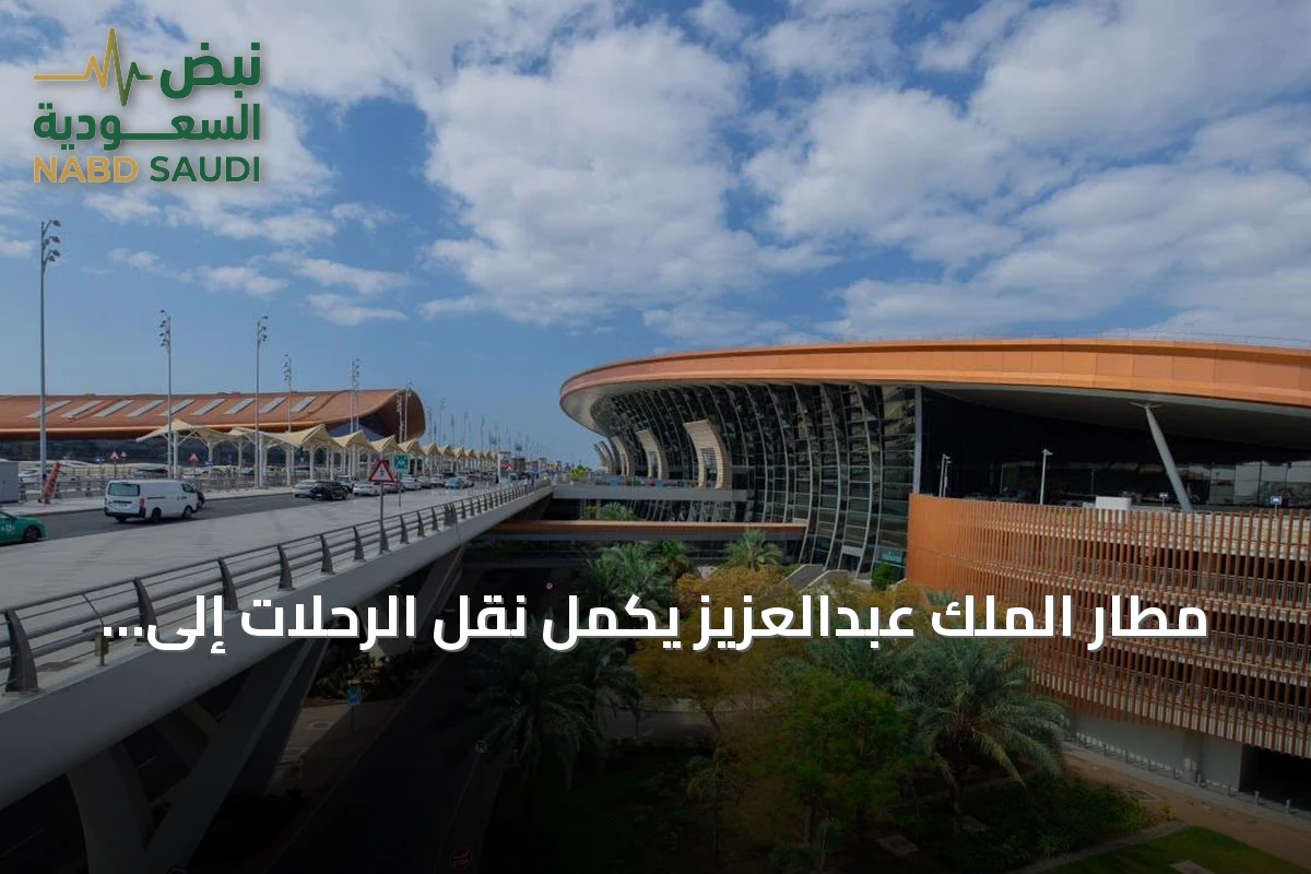 مطار الملك عبدالعزيز يكمل نقل الرحلات إلى الصالة 4 وصالات الحج والعمرة