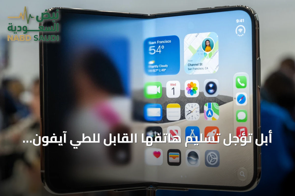 أبل تؤجل تسليم هاتفها القابل للطي آيفون ديو إلى يناير