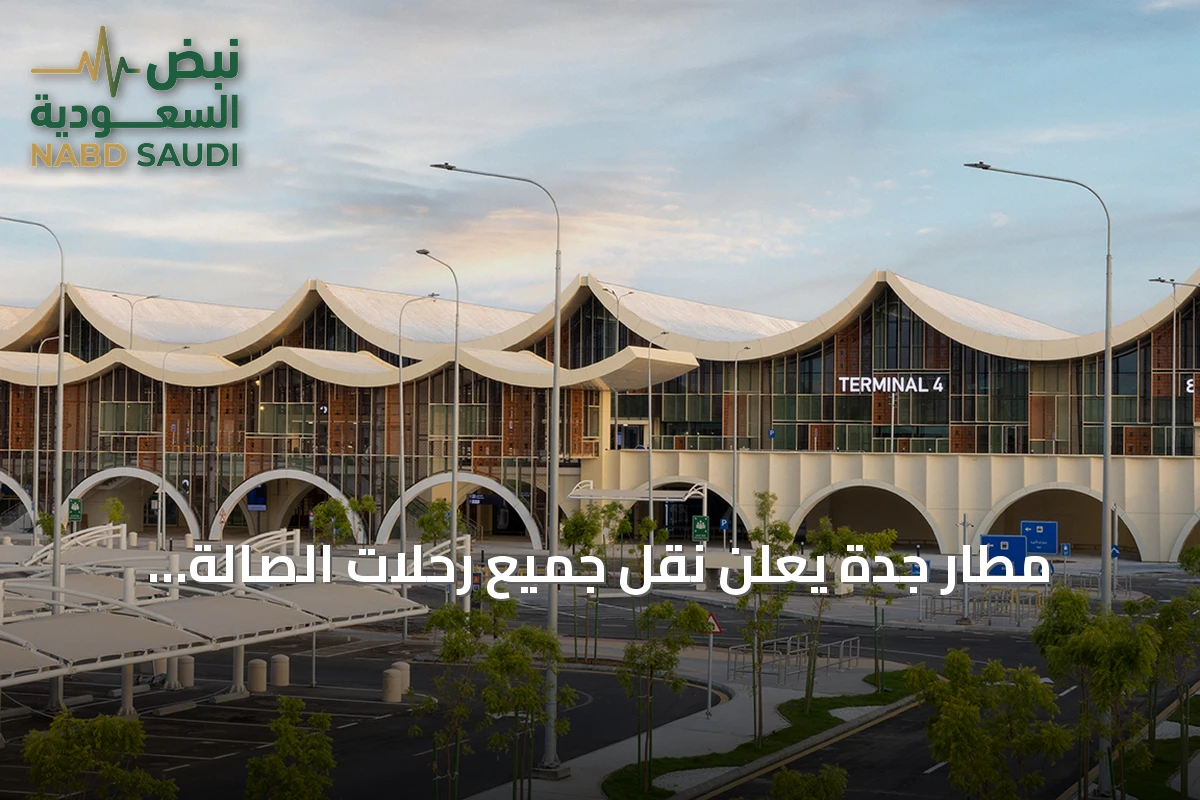 مطار جدة يعلن نقل جميع رحلات الصالة الشمالية إلى الصالة الرابعة ومجمع الحج والعمرة