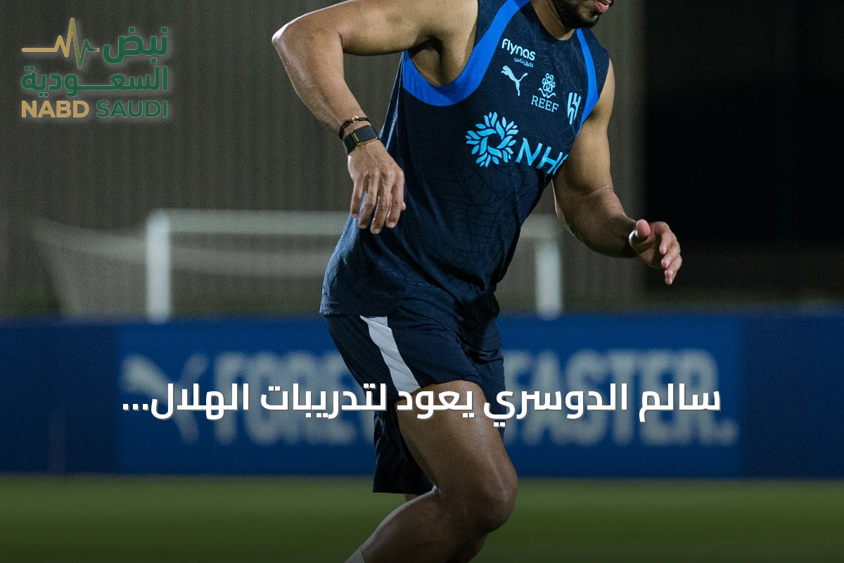 سالم الدوسري يعود لتدريبات الهلال الجماعية استعداداً لمواجهة الحزم