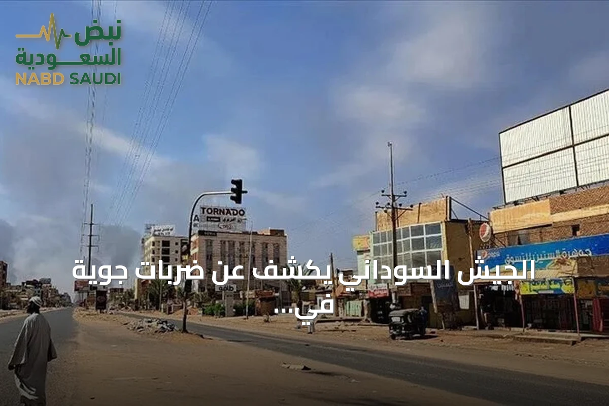 الجيش السوداني يكشف عن ضربات جوية في نيالا تسفر عن عشرات القتلى
