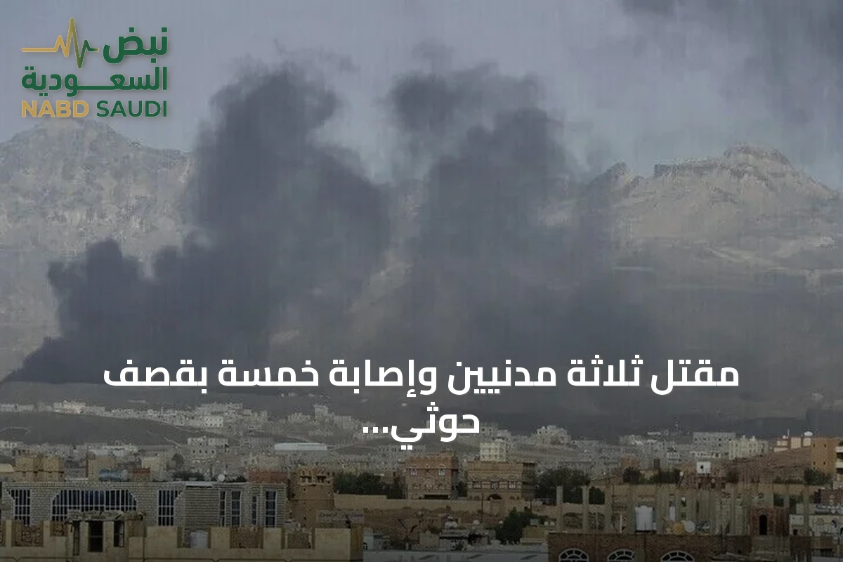 مقتل ثلاثة مدنيين وإصابة خمسة بقصف حوثي على تعز