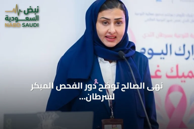 نهى الصالح توضح دور الفحص المبكر لسرطان الثدي وتحديات كثافة الأنسجة