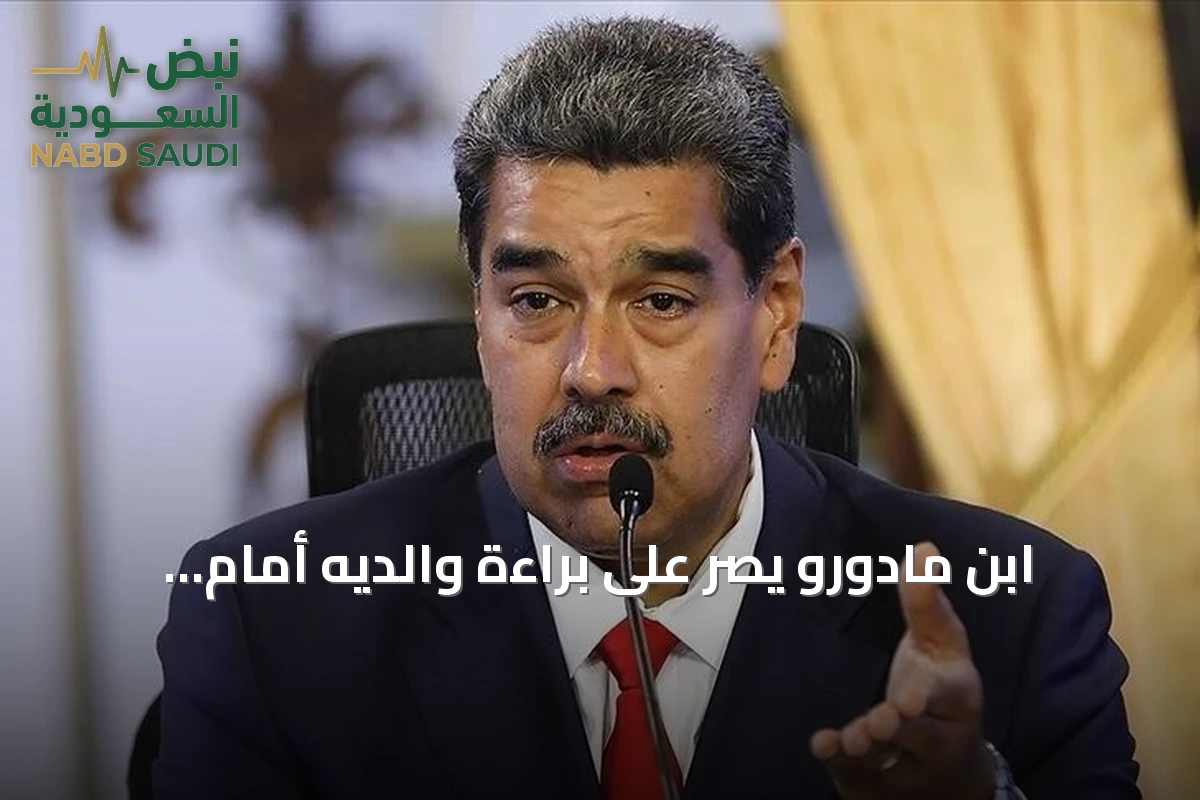 ابن مادورو يصر على براءة والديه أمام محكمة نيويورك
