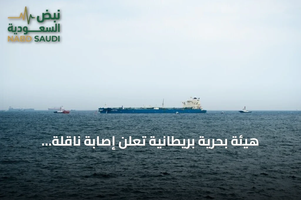 هيئة بحرية بريطانية تُعلن إصابة ناقلة بمقذوف مجهول قرب الجبيل وإجلاء طاقمها