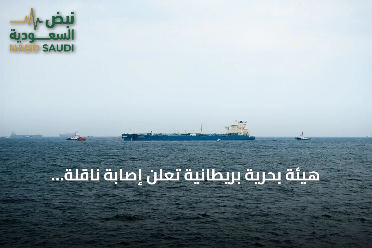 هيئة بحرية بريطانية تُعلن إصابة ناقلة بمقذوف مجهول قرب الجبيل وإجلاء طاقمها