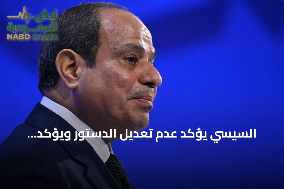 السيسي يؤكد عدم تعديل الدستور ويؤكد انتهاء ولايته الرئاسية في 2030