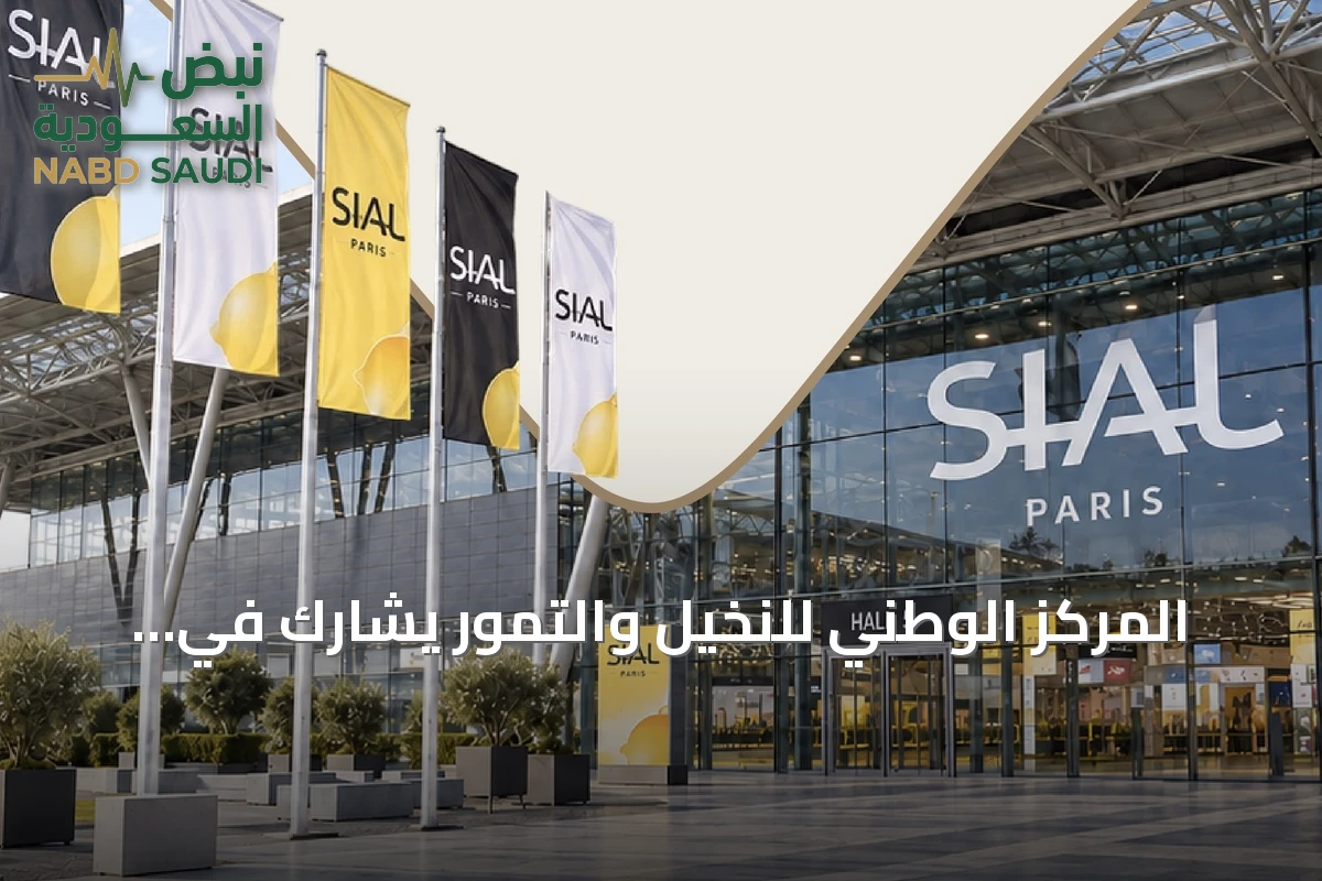 المركز الوطني للنخيل والتمور يشارك في سيال باريس 2026 لاستعراض فرص استثمارية لتمور السعودية