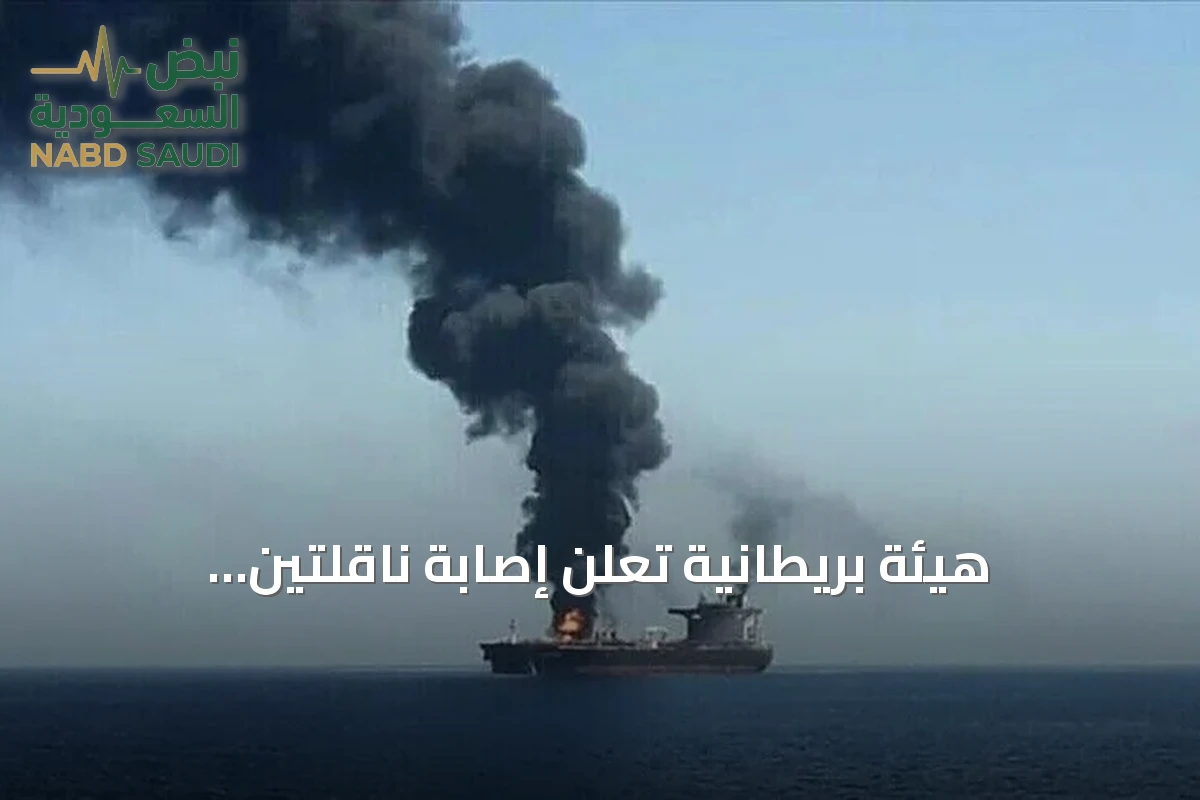 هيئة بريطانية تُعلن إصابة ناقلتين بمقذوفين شمال شرقي الجبيل
