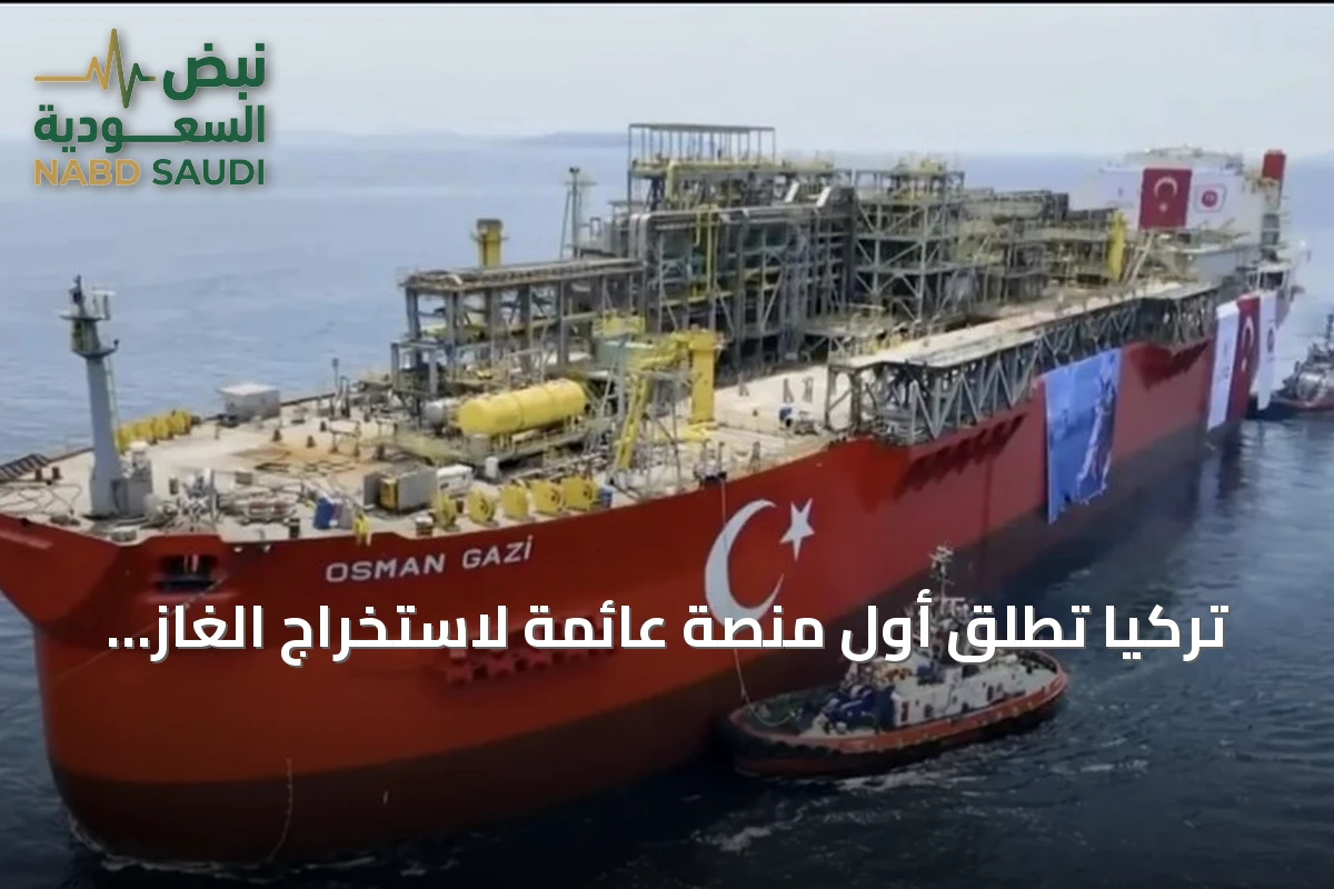تركيا تطلق أول منصة عائمة لاستخراج الغاز في البحر الأسود
