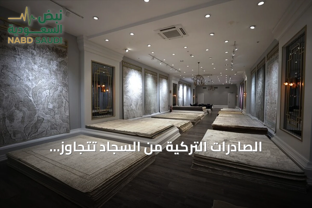 الصادرات التركية من السجاد تتجاوز الملياري دولار في تسعة أشهر