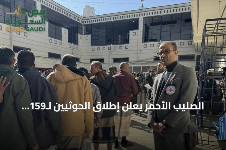 الصليب الأحمر يعلن إطلاق الحوثيين لـ159 محتجزًا في صنعاء