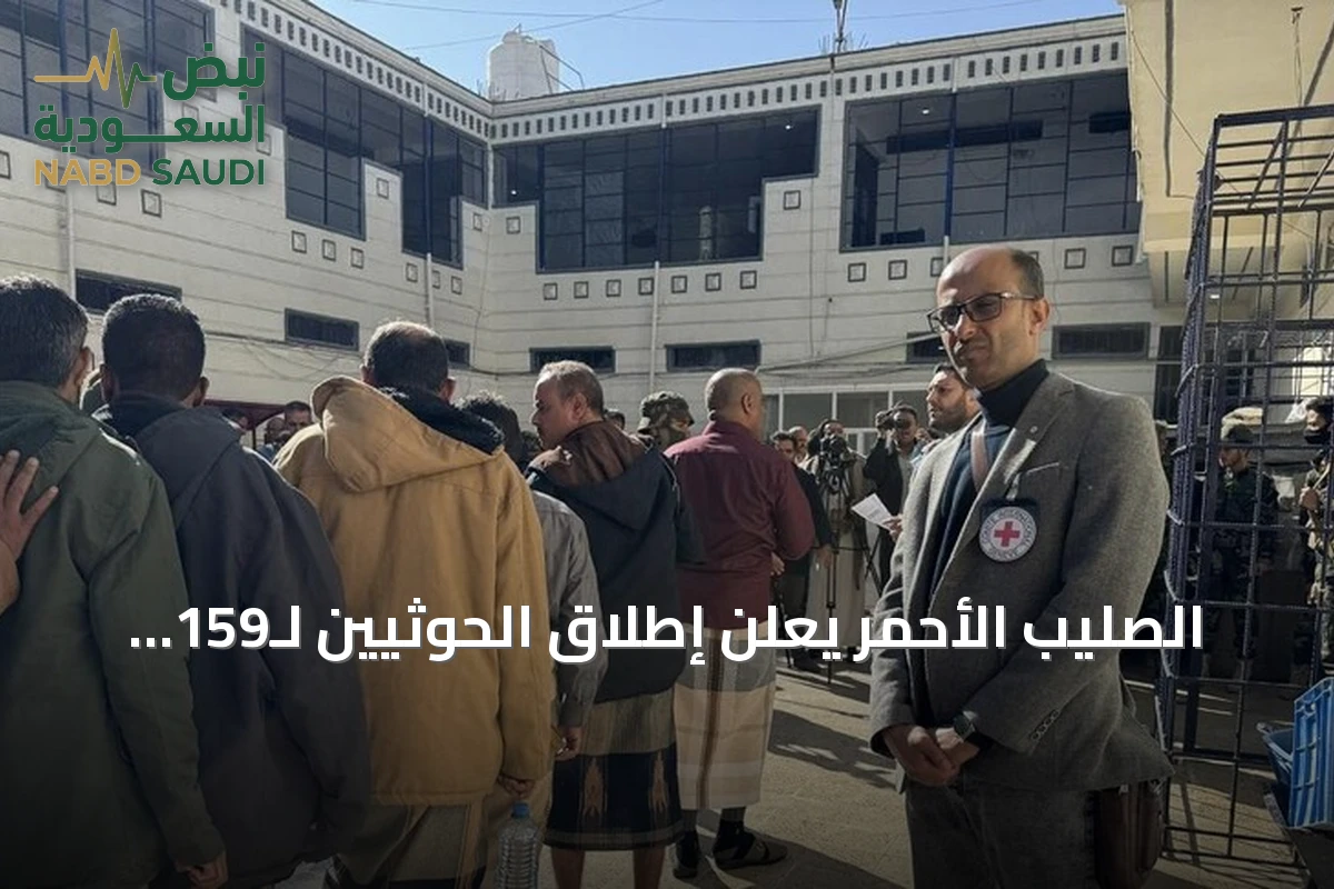 الصليب الأحمر يعلن إطلاق الحوثيين لـ159 محتجزًا في صنعاء